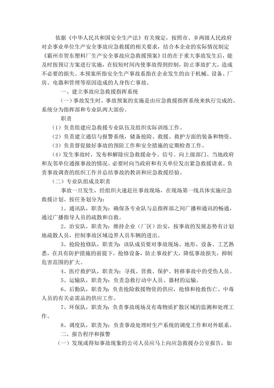 塑料厂生产安全事故应急救援预案.doc_第2页