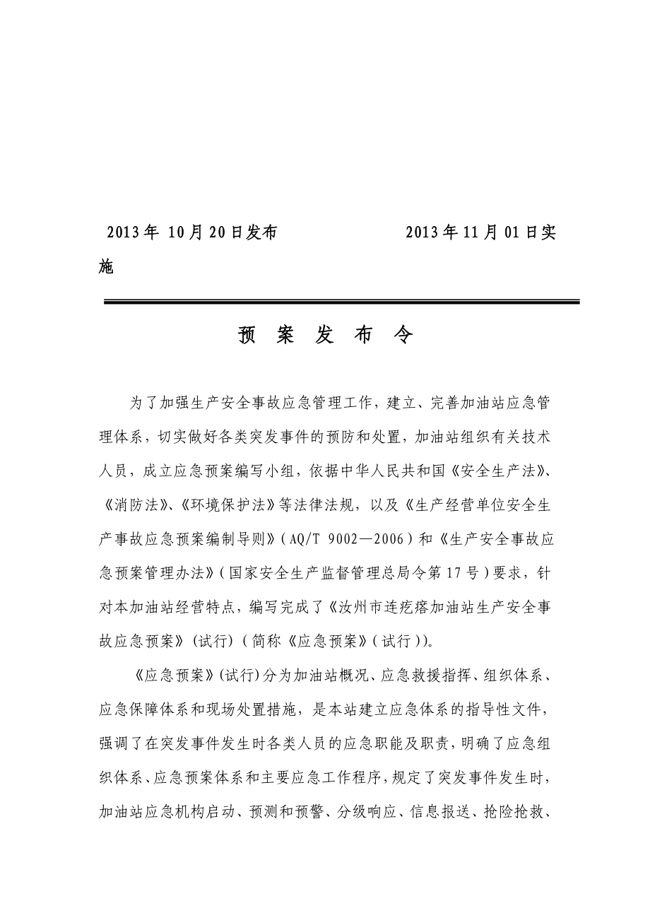 加油站综合预案生产安全事故应急预案.doc_第2页