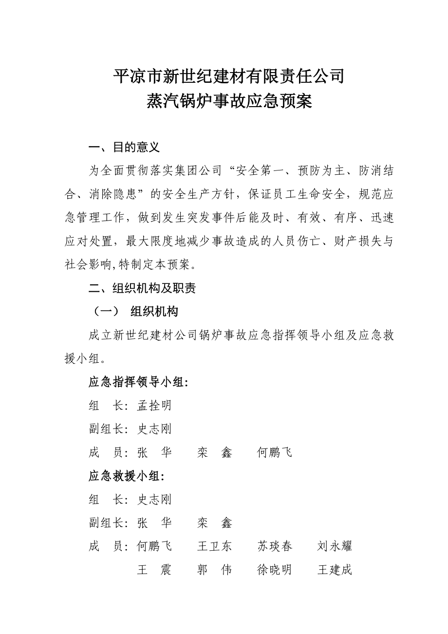 建材有限责任公司蒸汽锅炉事故应急预案.doc_第1页