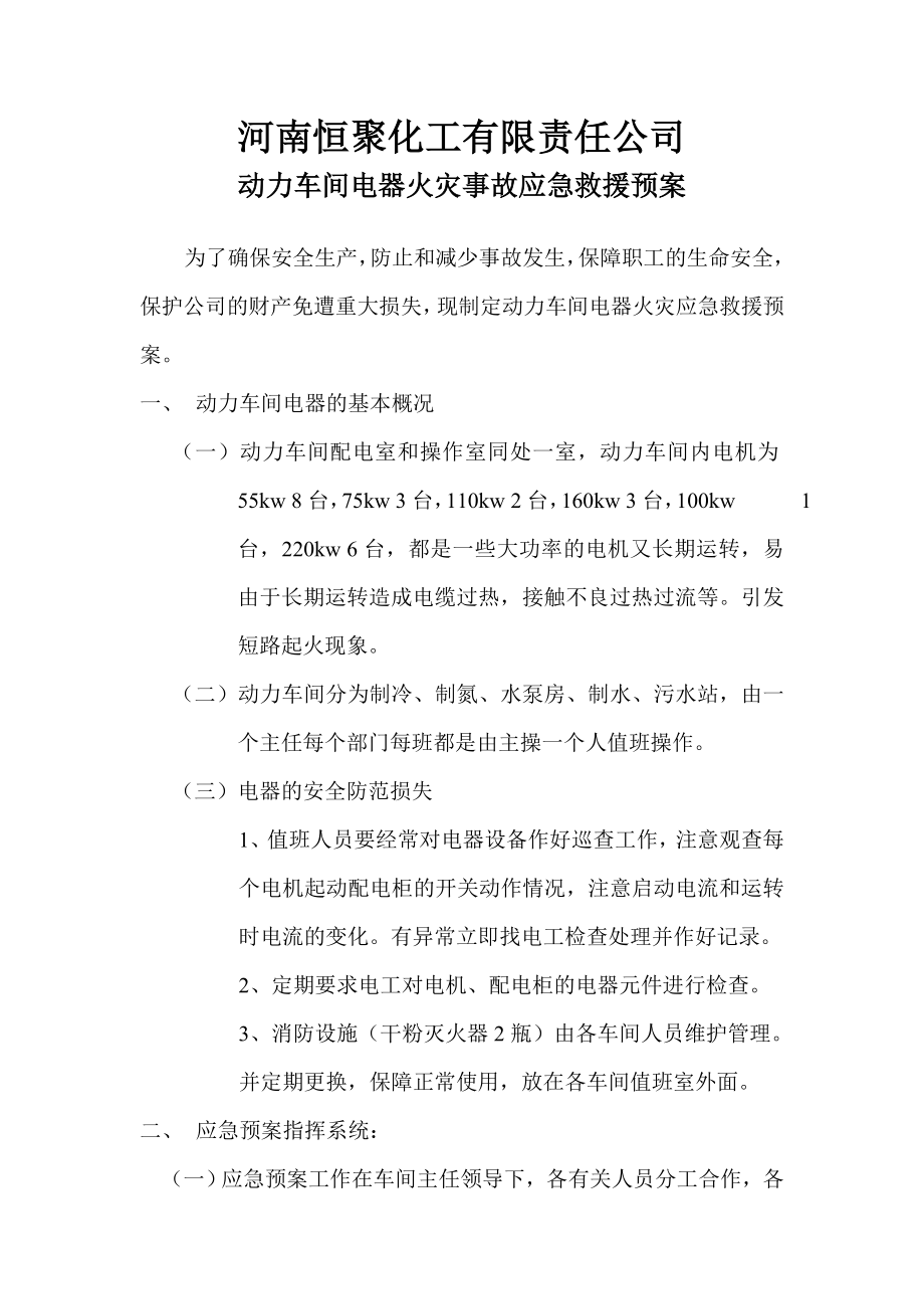 动力车间电器火灾事故应急救援预案.doc_第1页