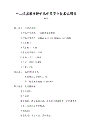 MSDS—十二烷基苯磺酸钠化学品安全技术说明书s.doc