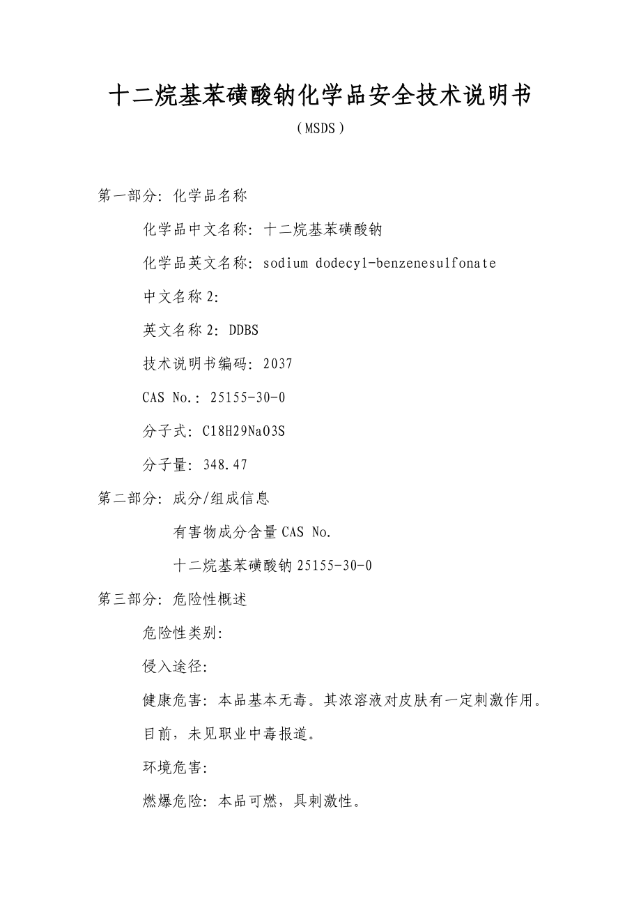 MSDS—十二烷基苯磺酸钠化学品安全技术说明书s.doc_第1页