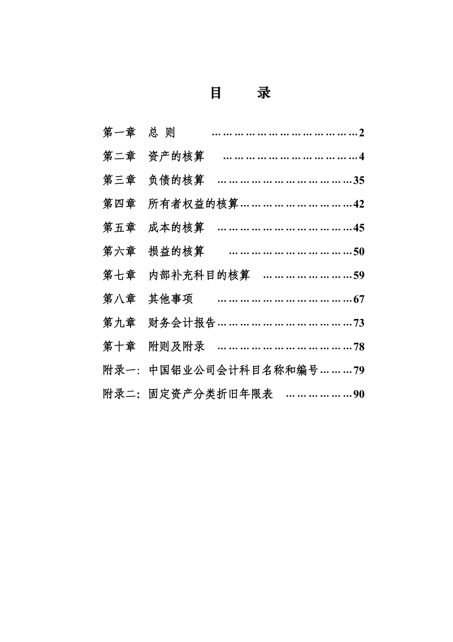 中国铝业公司新会计准则下的会计核算暂行办法.doc_第2页