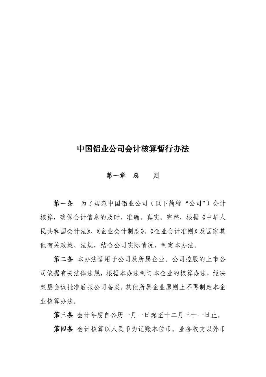 中国铝业公司新会计准则下的会计核算暂行办法.doc_第3页