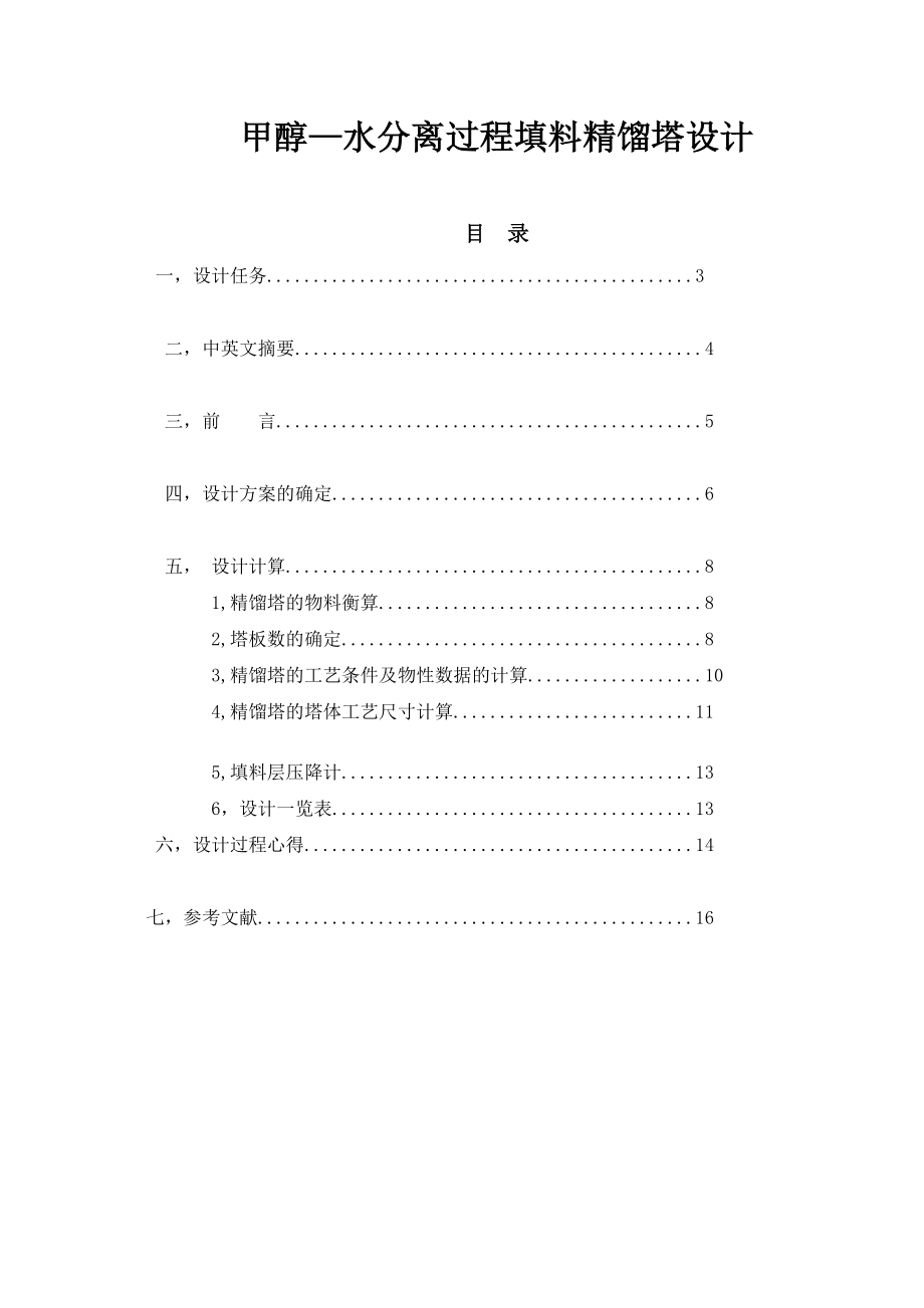 甲醇水分离过程填料精馏塔设计.doc_第2页