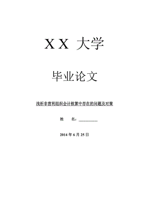 会计研究毕业论文浅析非营利组织会计核算中存在的问题及对策.doc