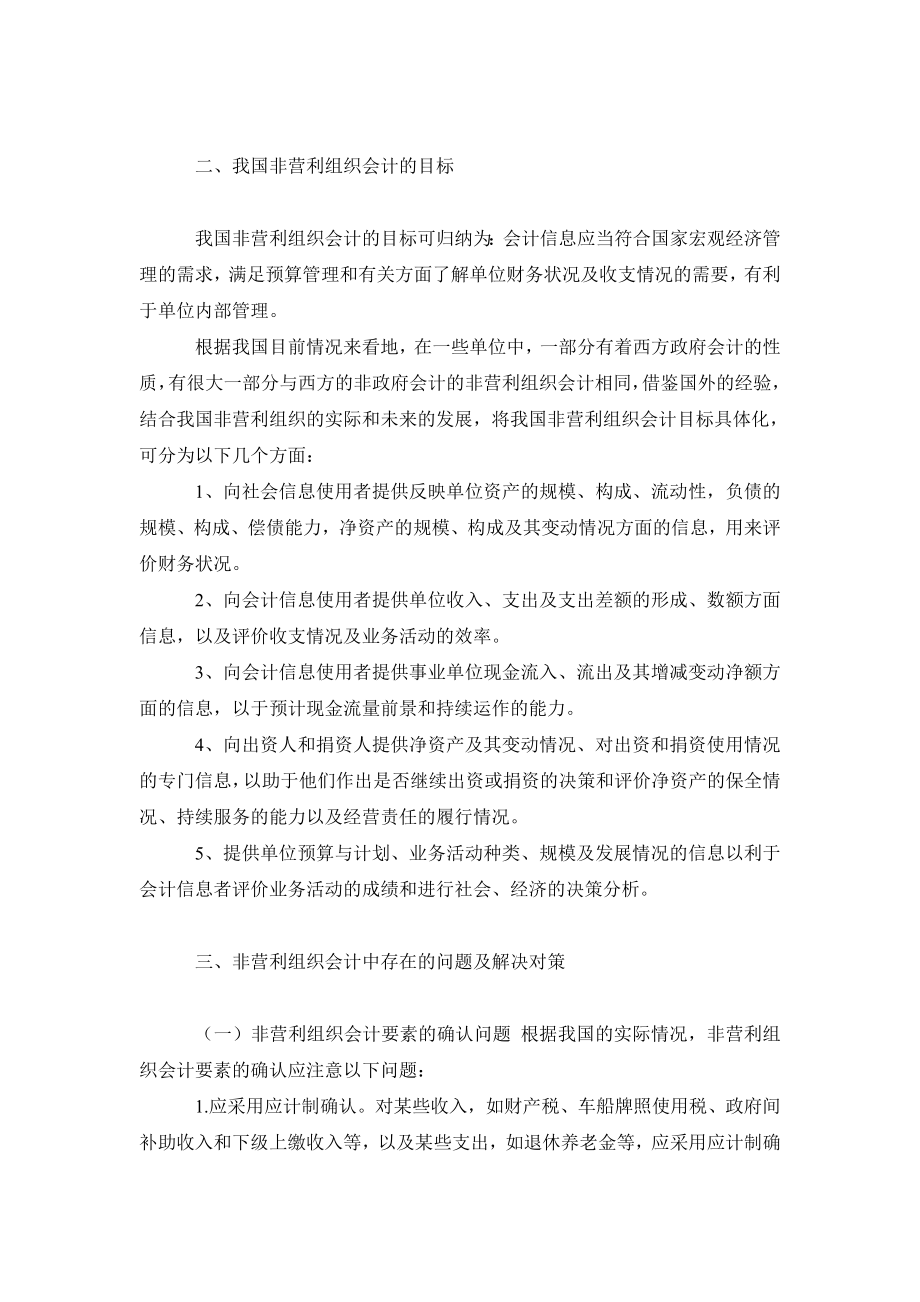 会计研究毕业论文浅析非营利组织会计核算中存在的问题及对策.doc_第3页