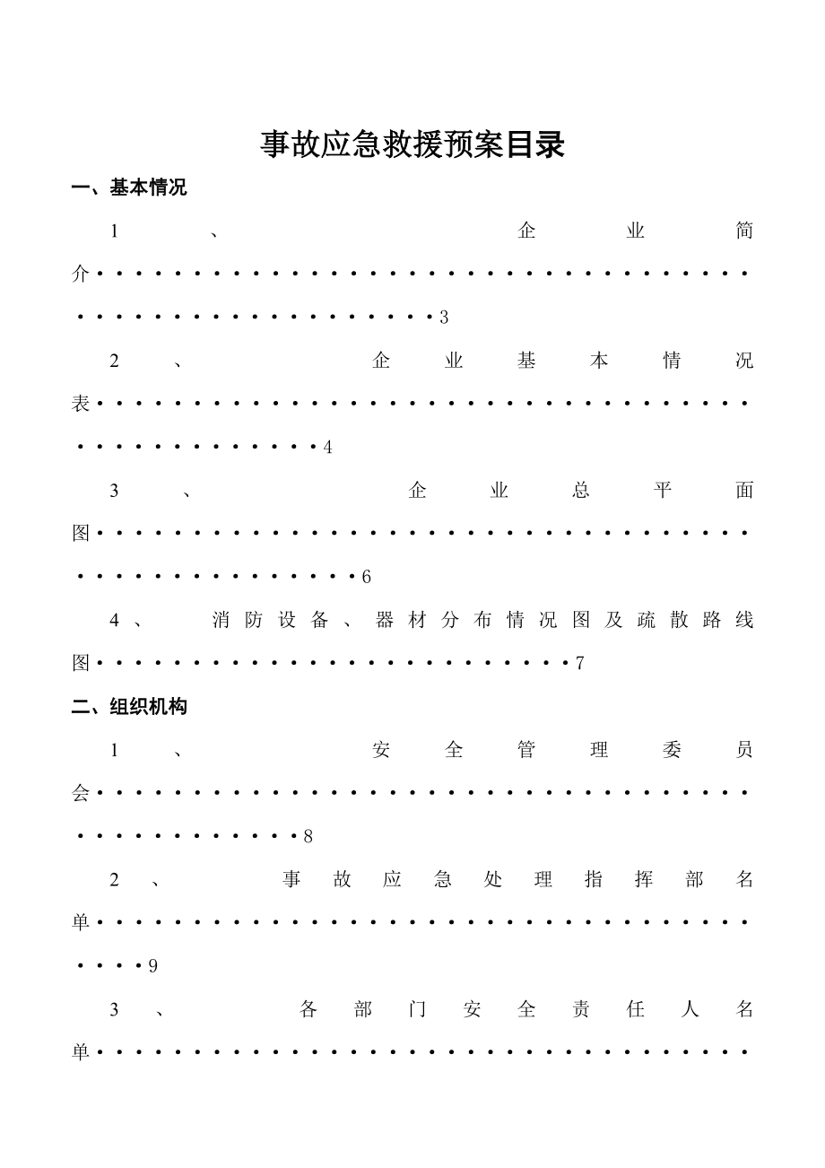 一般企业生产安全事故应急救援预案.doc_第2页