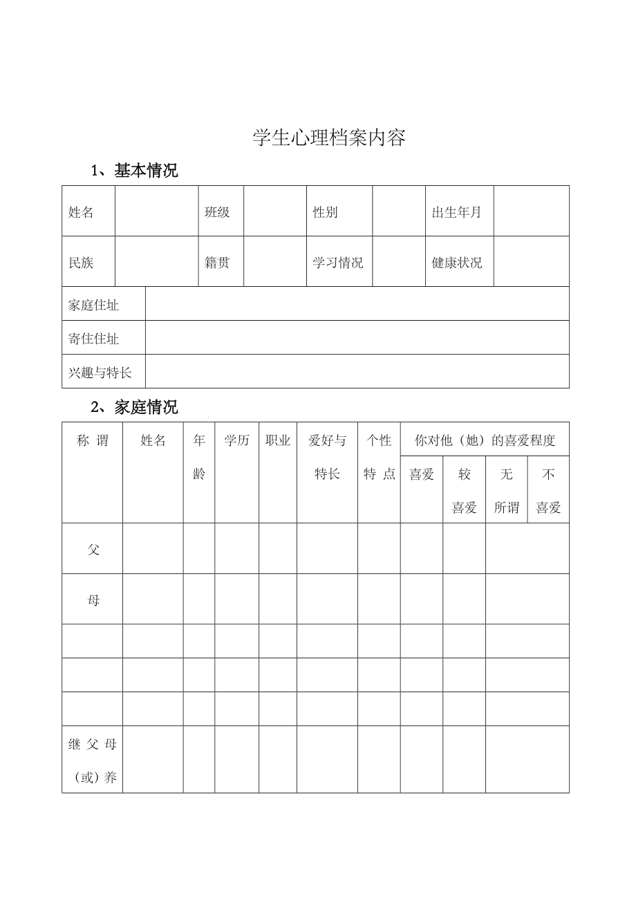 学校心理咨询室档案资料.doc_第2页