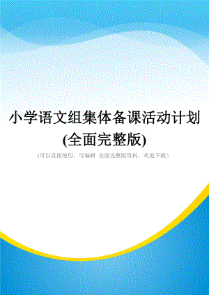 小学语文组集体备课活动计划(全面完整版).doc