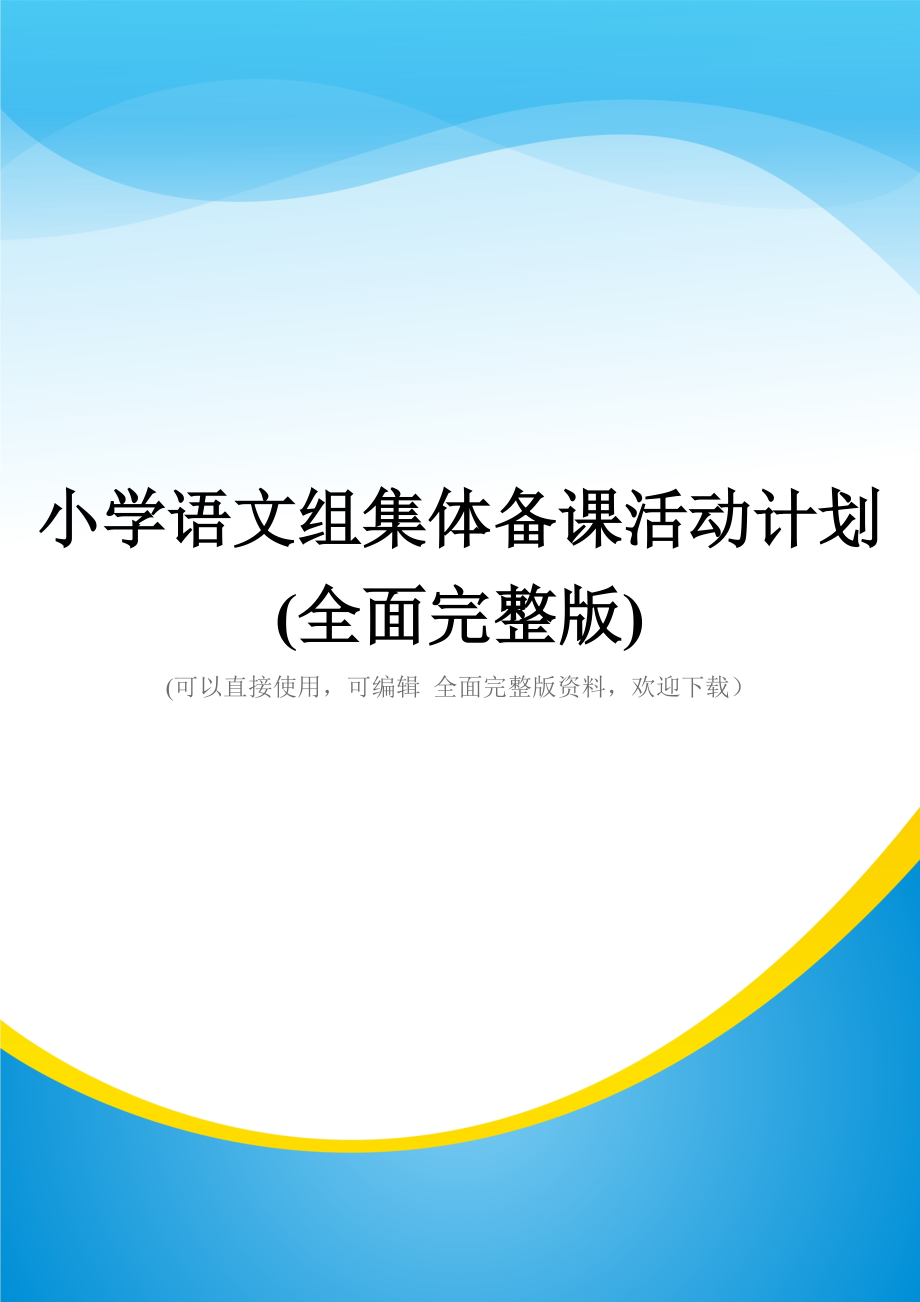 小学语文组集体备课活动计划(全面完整版).doc_第1页