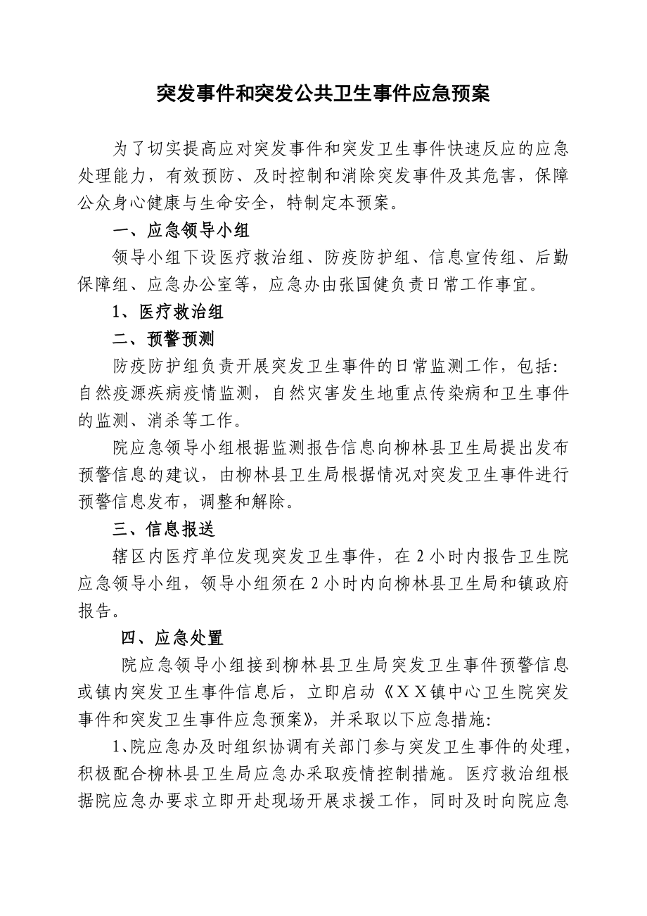 卫生院突发事件和突发公共卫生事件应急预案.doc_第1页