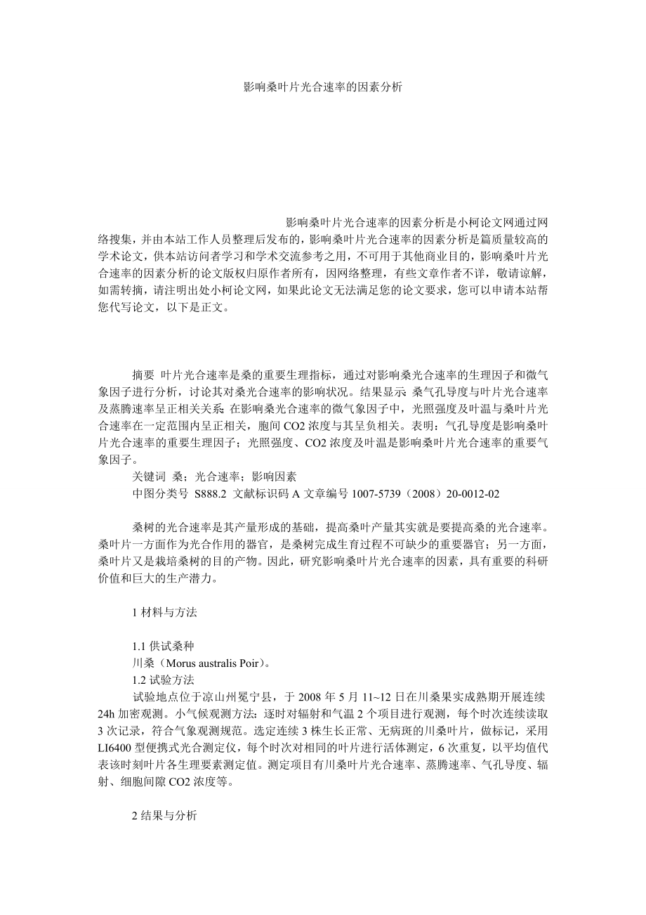 社会学论文影响桑叶片光合速率的因素分析.doc_第1页