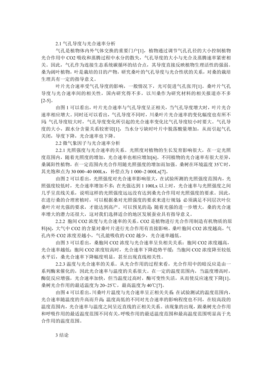 社会学论文影响桑叶片光合速率的因素分析.doc_第2页