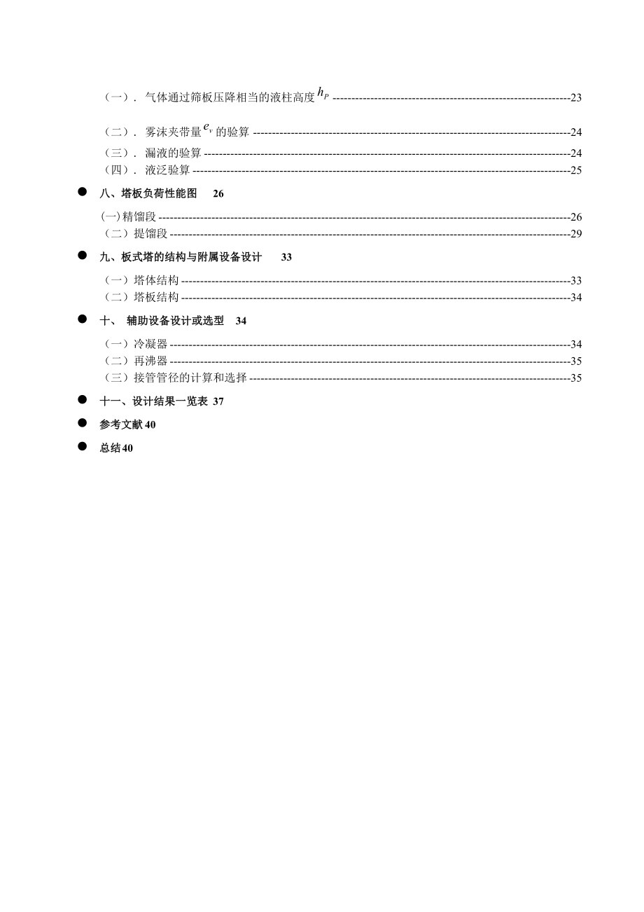 苯甲苯连续精馏装置课程设计.doc_第3页