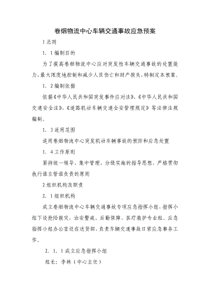 卷烟物流中心车辆交通事故应急预案.doc