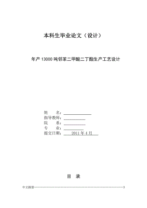 产13000吨邻苯二甲酸二丁酯生产工艺设计.doc