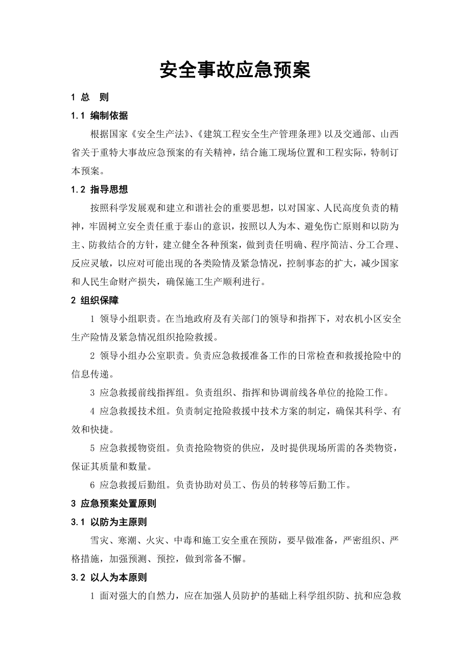 施工现场安全事故应急预案1.doc_第1页