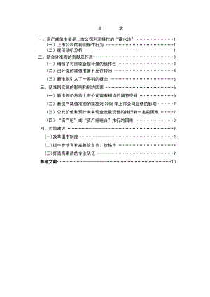 毕业设计（论文）浅谈新准则资产减值准备的实施.doc