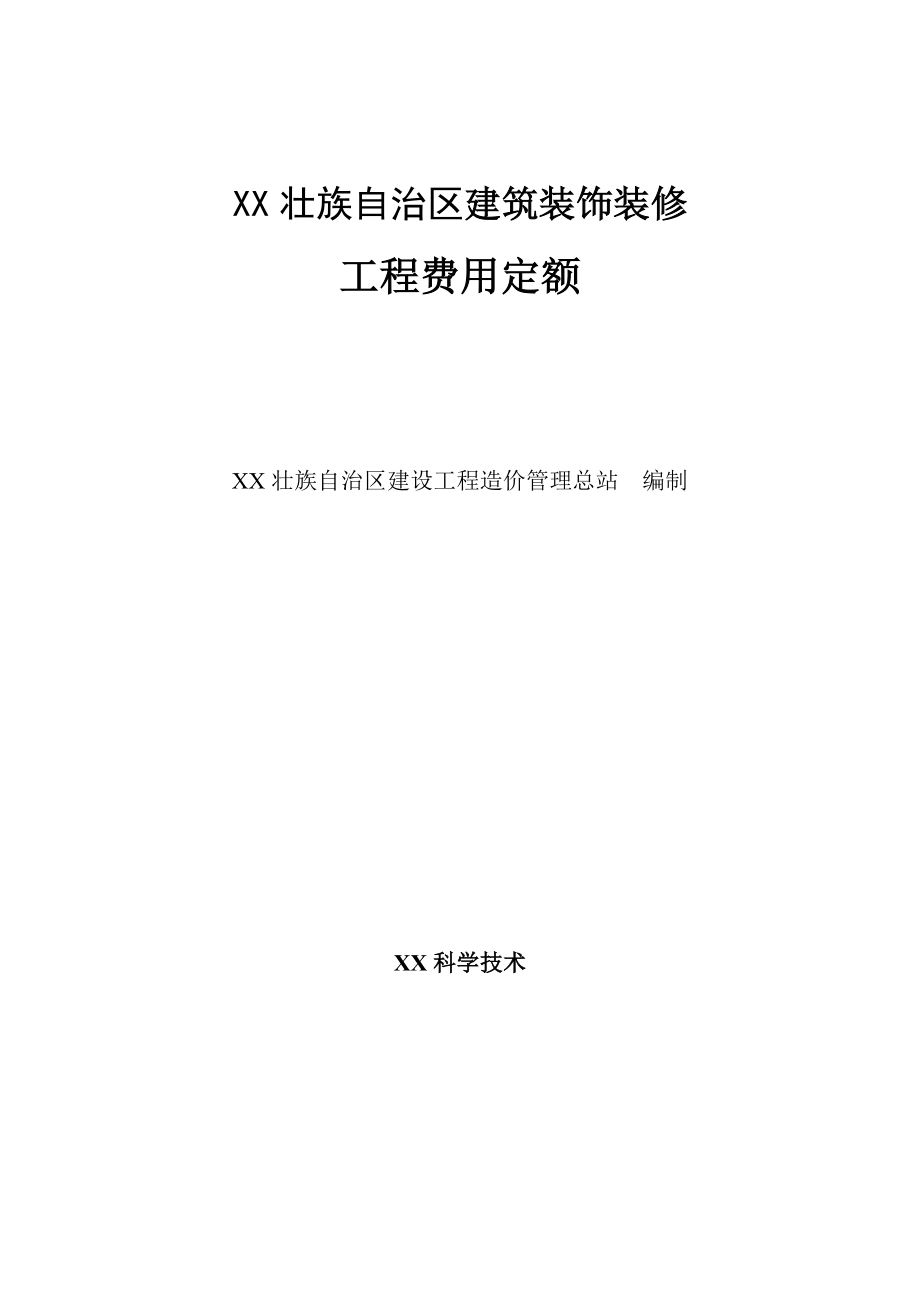 广西壮族自治区建筑装饰装修安装园林绿化工程费用定额.doc_第1页