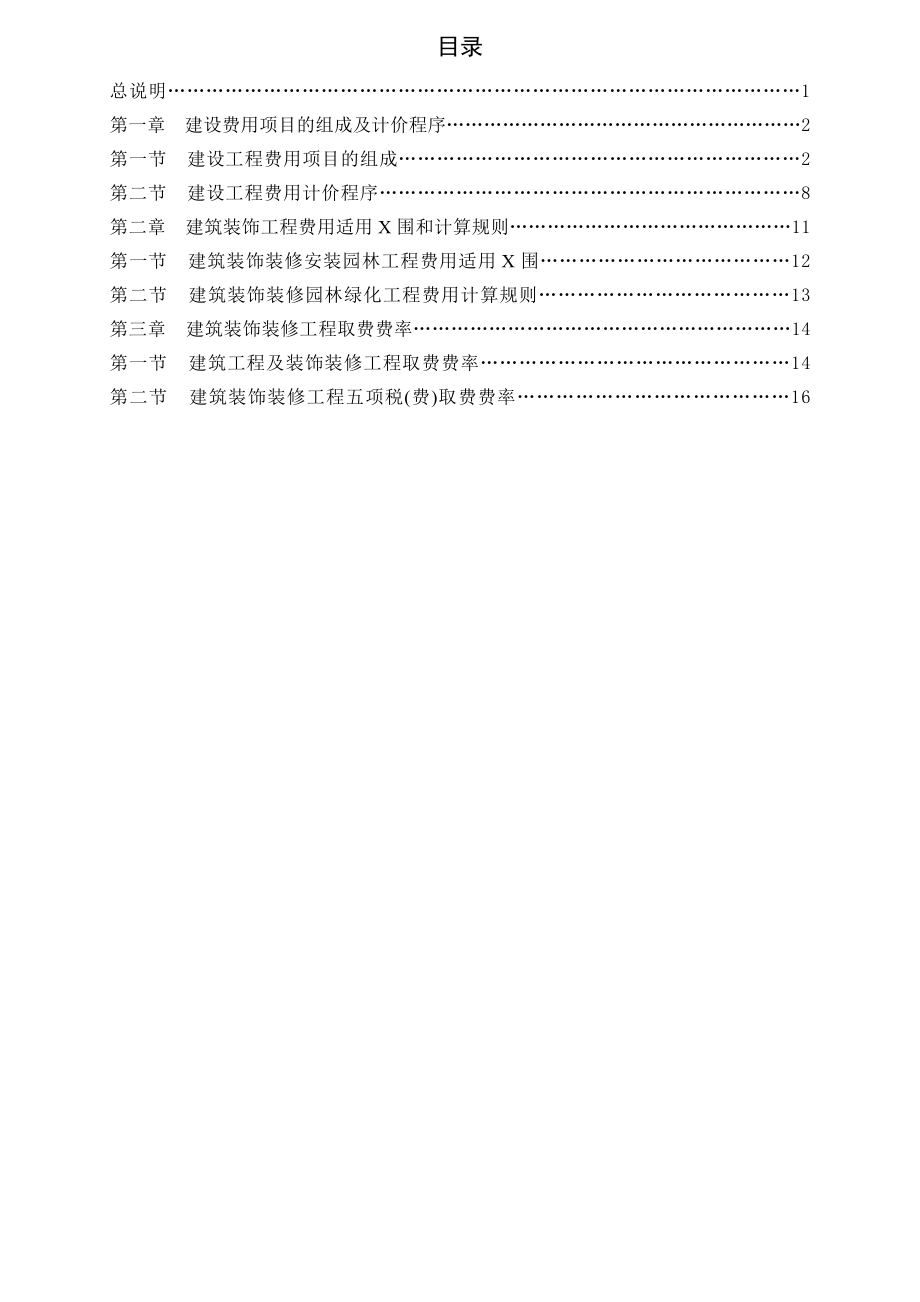 广西壮族自治区建筑装饰装修安装园林绿化工程费用定额.doc_第2页