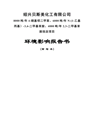 绍兴贝斯美化工有限公司8000吨4硝基邻二甲苯、6000吨N(1乙基丙基）3,4二甲基苯胺、4000吨2,3二甲基苯胺技改项目环境影响报告书.doc