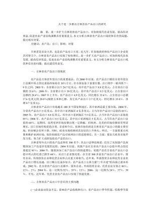 中国经济毕业论文关于进一步推动吉林省农产品出口的研究.doc