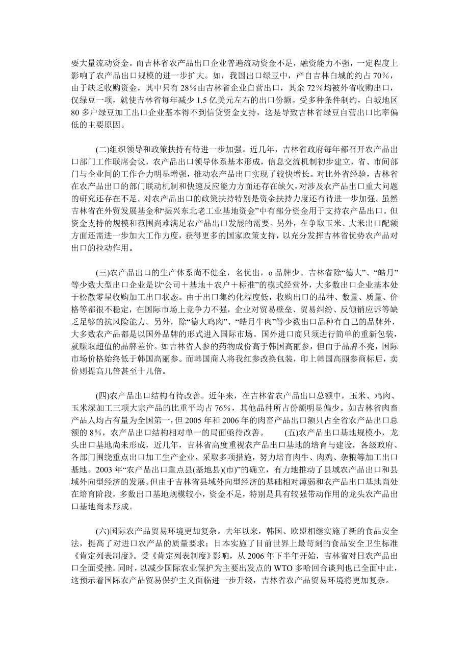 中国经济毕业论文关于进一步推动吉林省农产品出口的研究.doc_第2页