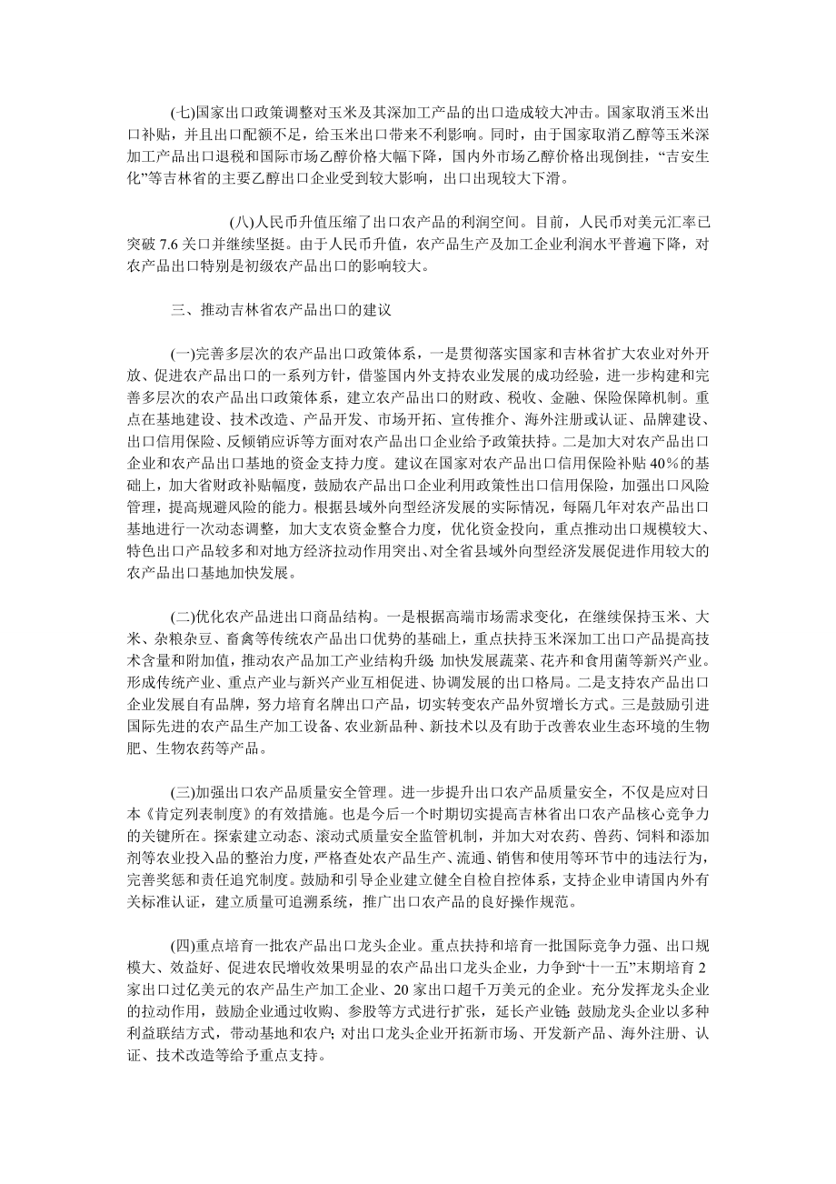 中国经济毕业论文关于进一步推动吉林省农产品出口的研究.doc_第3页