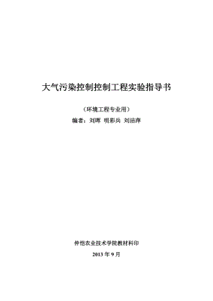 大气污染控制工程实验指导书要点.doc