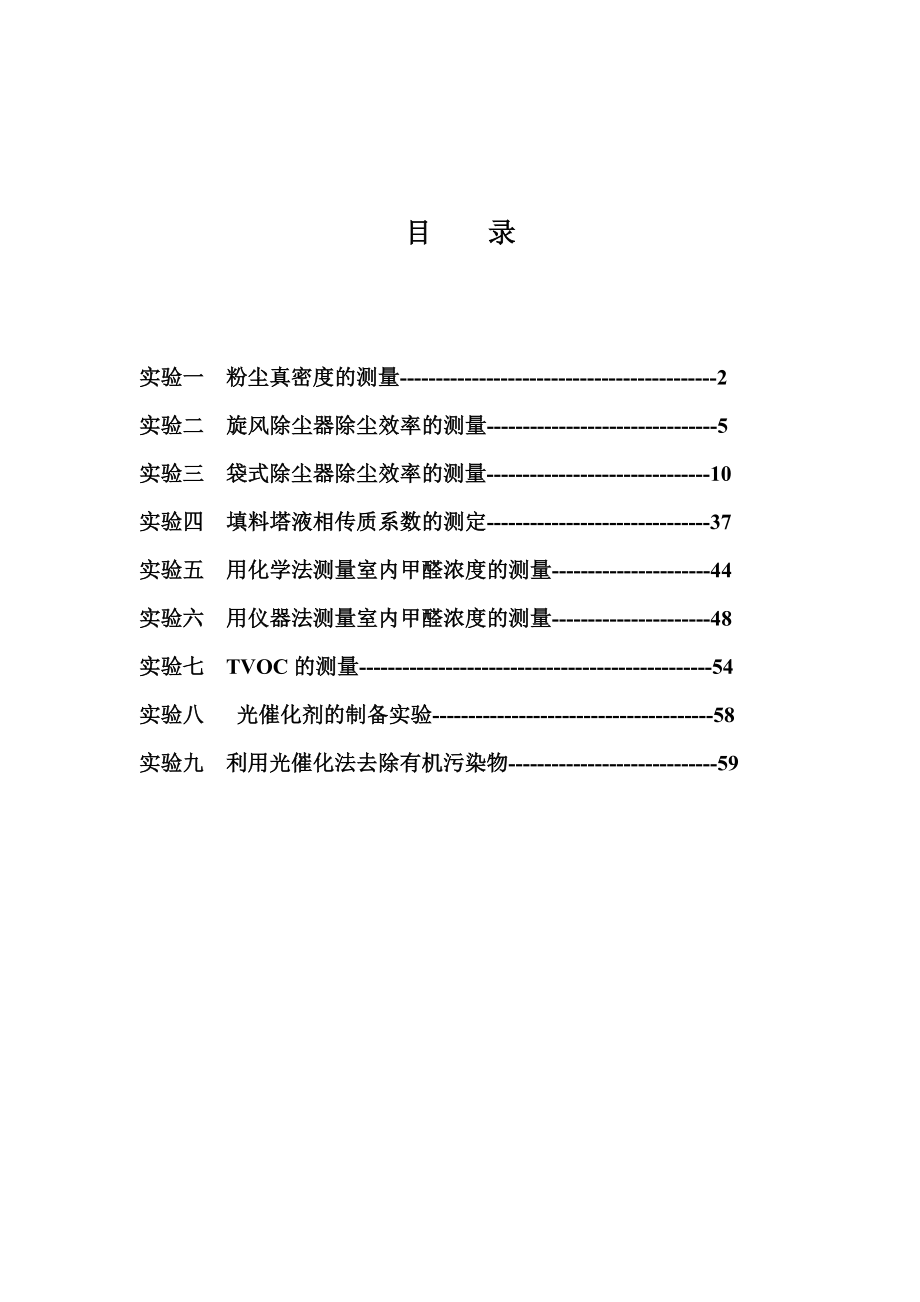 大气污染控制工程实验指导书要点.doc_第2页