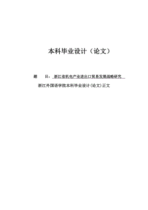 浙江省机电产业进出口贸易发展战略研究毕业论文.doc