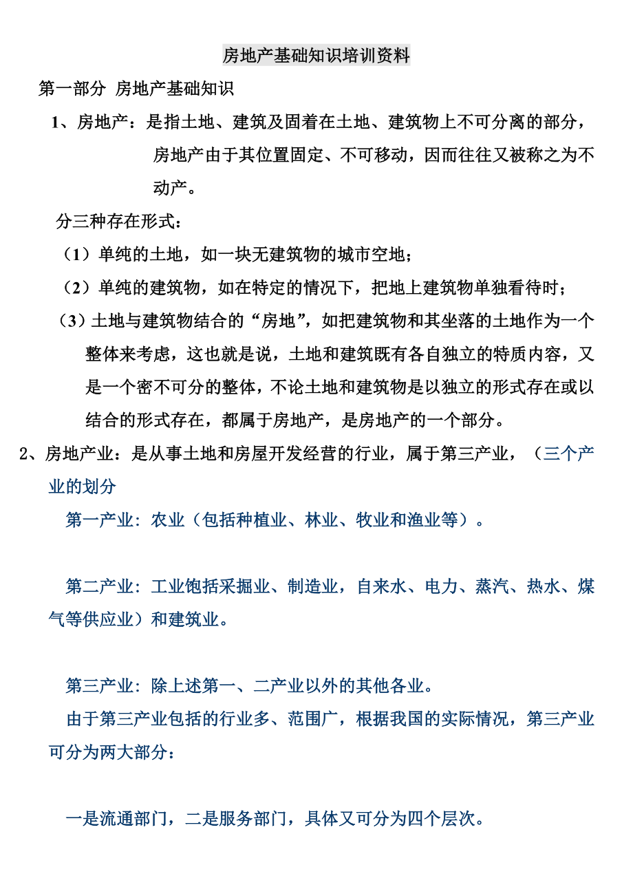 房地产基础知识培训材料.doc_第1页