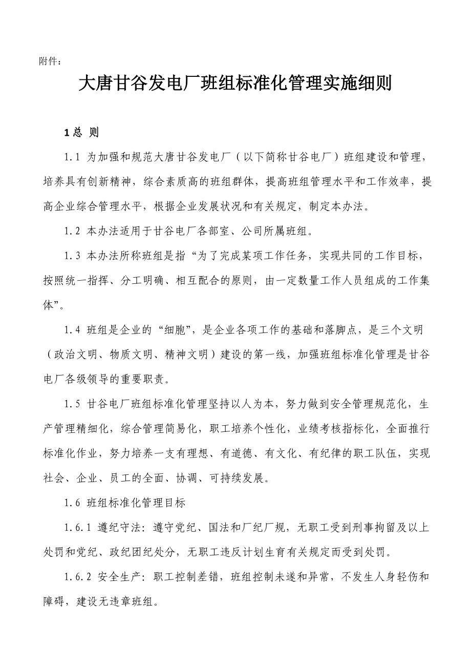 大唐甘谷发电厂班组标准化管理实施细则.doc_第1页