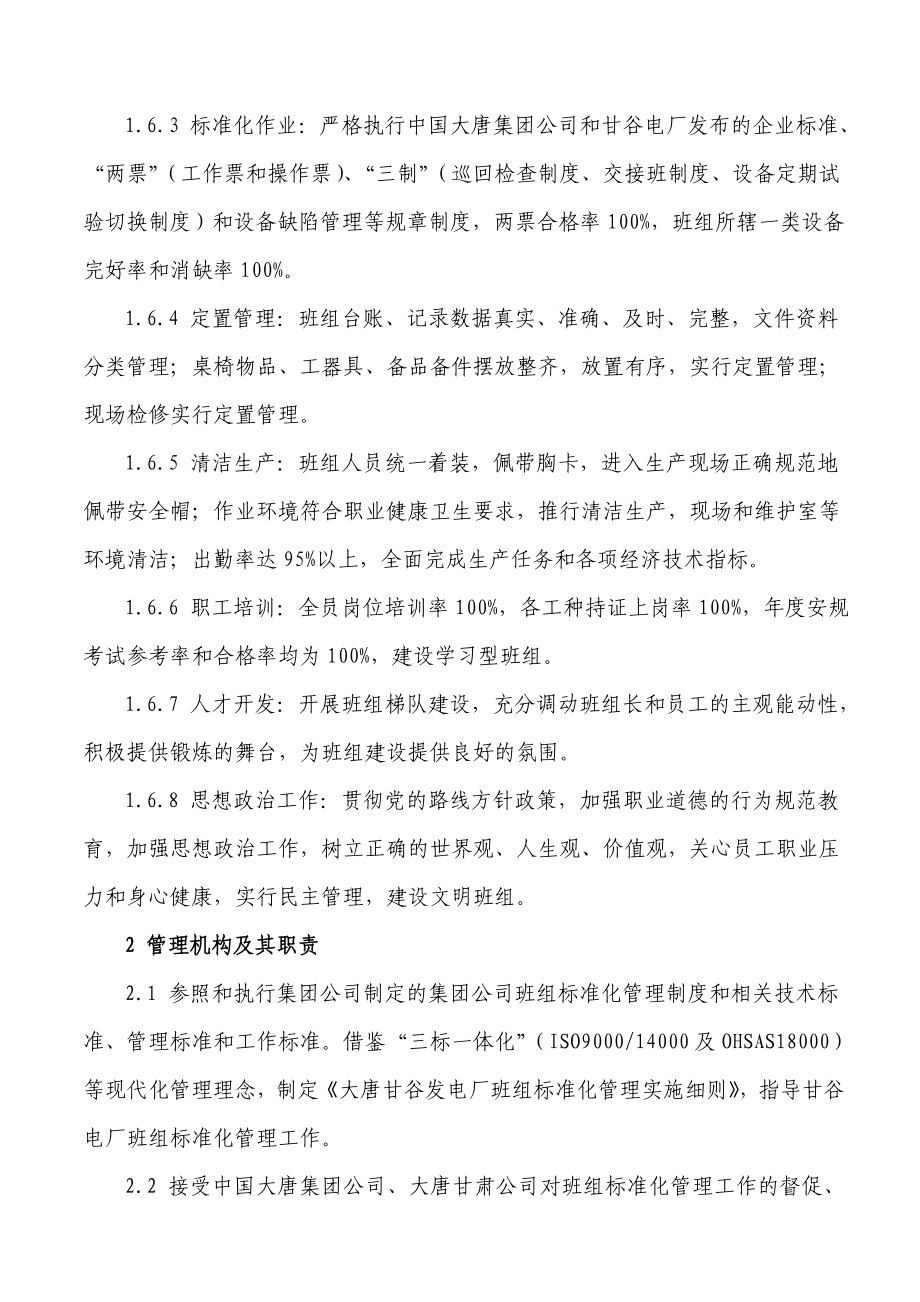 大唐甘谷发电厂班组标准化管理实施细则.doc_第2页