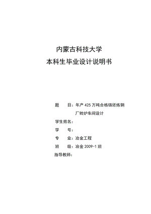 产425万吨合格铸坯炼钢厂转炉车间设计毕业设计说明书.doc