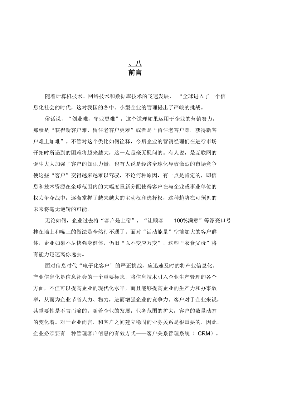 客户关系管理系统分析与设计毕业论文讲解.docx_第1页