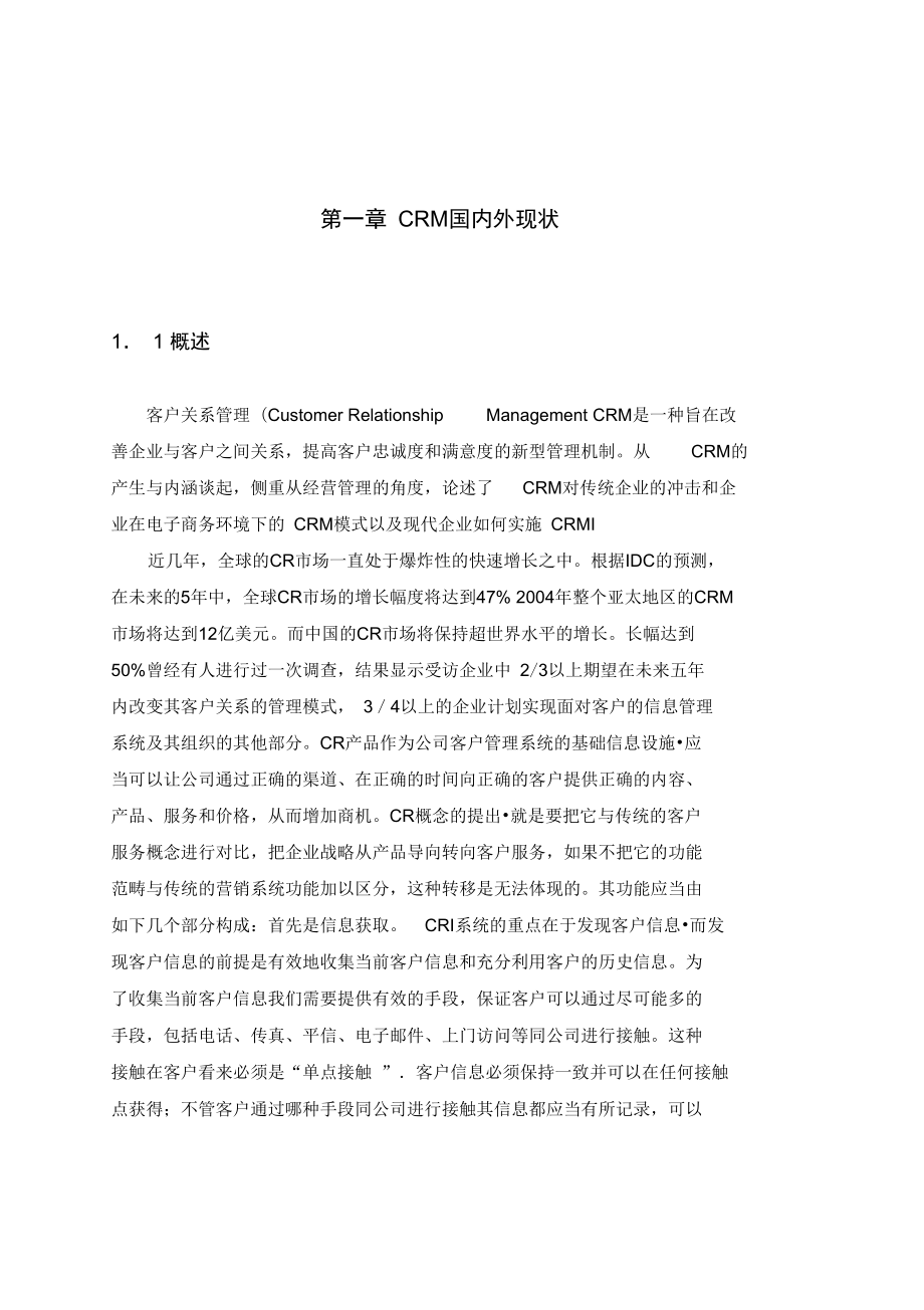 客户关系管理系统分析与设计毕业论文讲解.docx_第3页