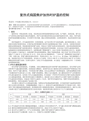 复热式捣固焦炉加热时炉温的控制.doc