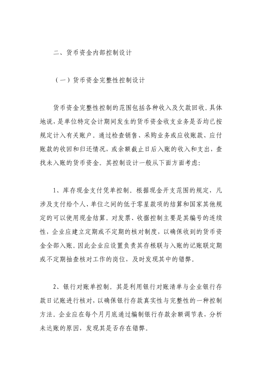 财务会计专业论文货币资金内部控制体系设计.doc_第2页