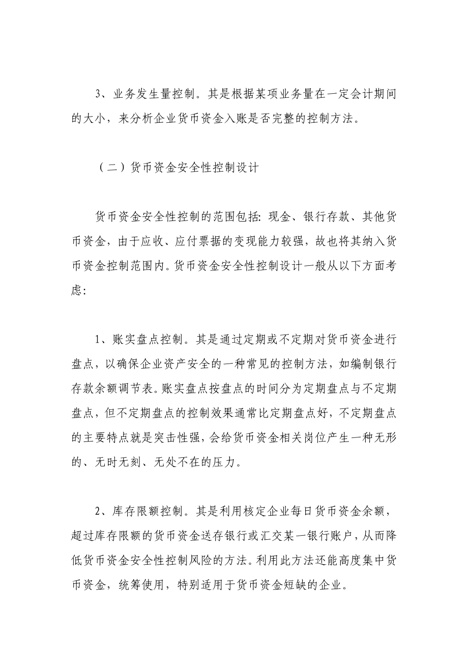 财务会计专业论文货币资金内部控制体系设计.doc_第3页