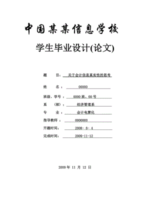 关于会计信息真实性的思考论文会计专业.doc