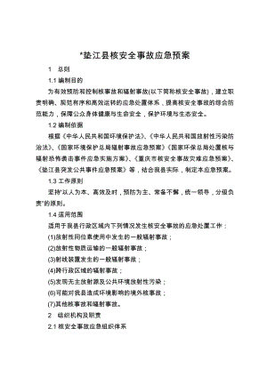 垫江县核安全事故应急预案.doc