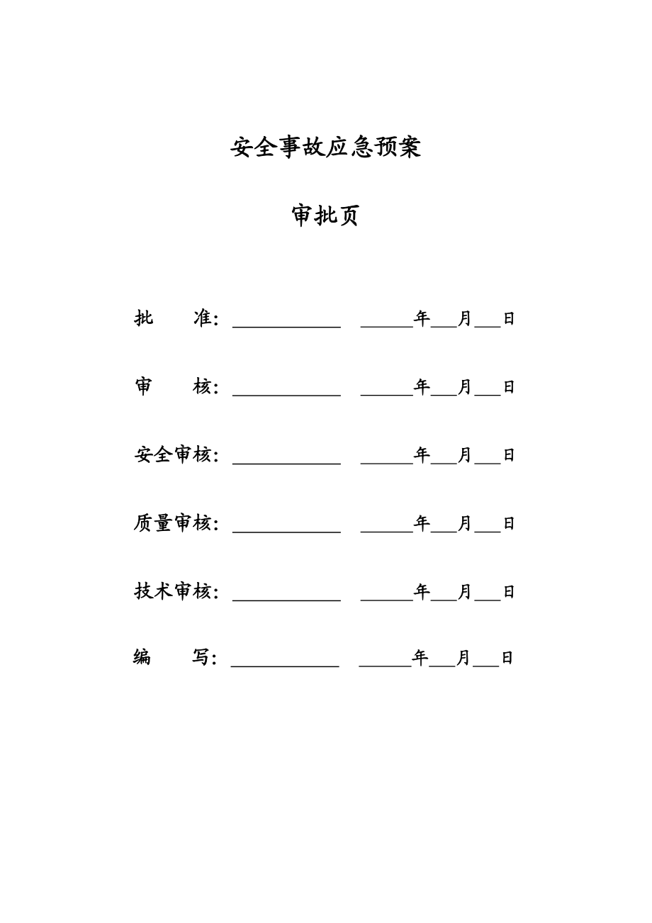 风电厂110kV送出线路工程安全事故应急预案.doc_第2页