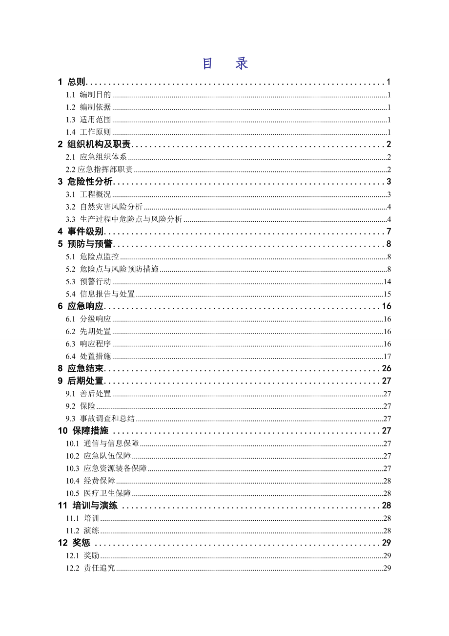 风电厂110kV送出线路工程安全事故应急预案.doc_第3页