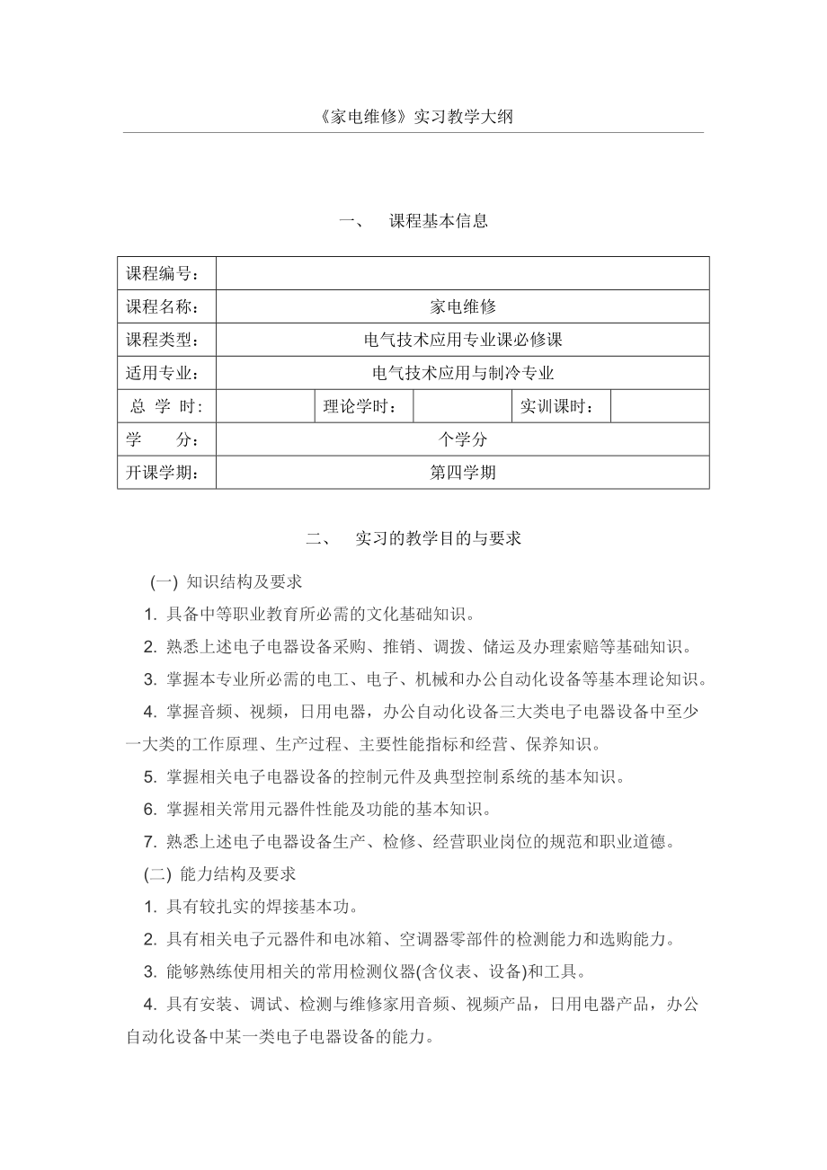 家电维修实习大纲及指导书.doc_第1页