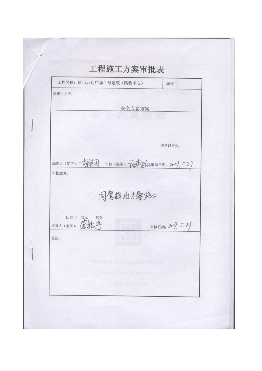 3、安全应急预案(安全).doc_第2页