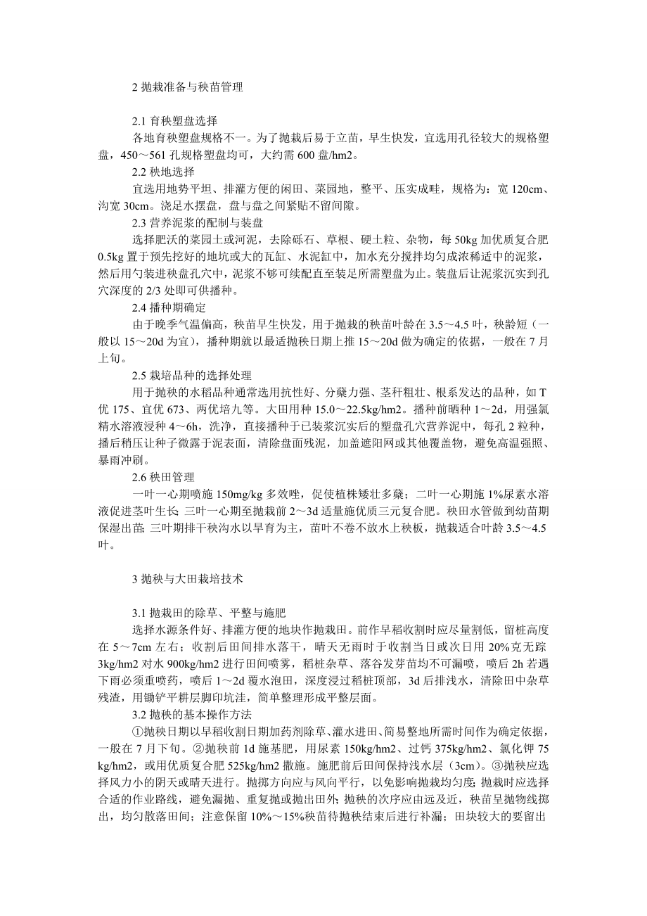 社会学论文晚稻免耕抛秧栽培技术.doc_第2页