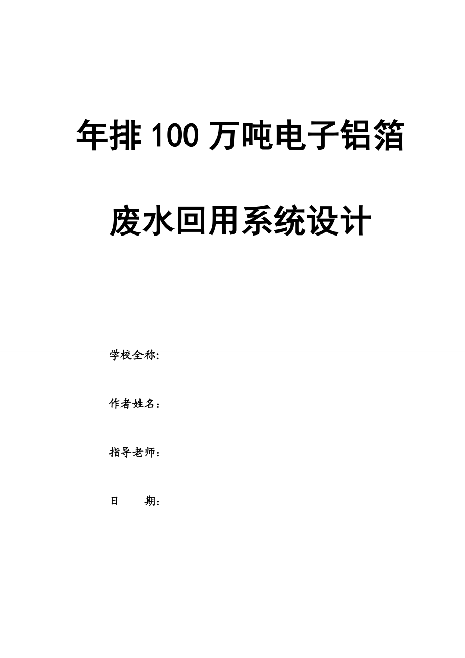 某电子铝箔公司排生产废水100万吨处理项目设计.doc_第1页