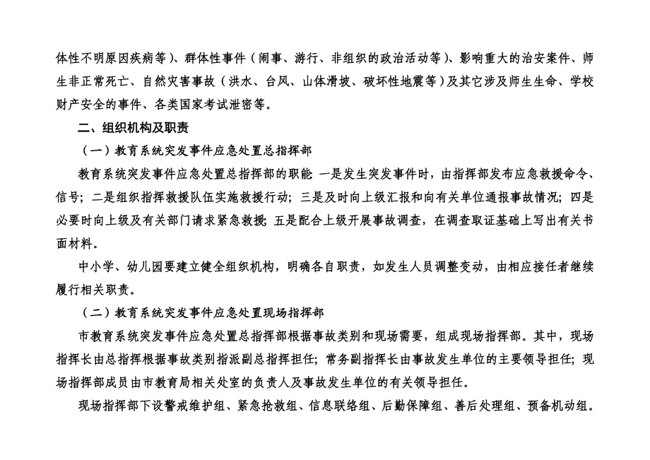 教育系统突发事件应急处置预案.doc_第2页